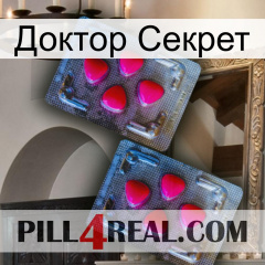 Доктор Секрет 14